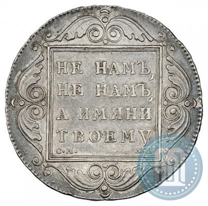 Фото 1 рубль 1798 года СМ-МБ 