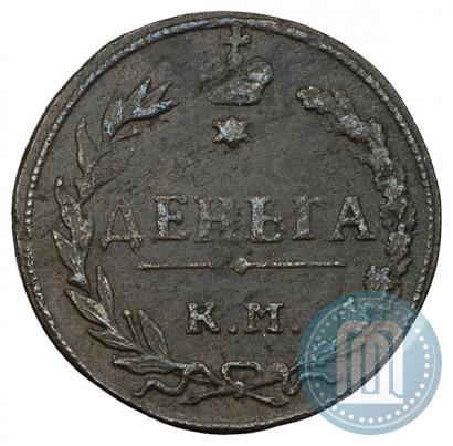 Фото Деньга 1811 года КМ-ПБ 