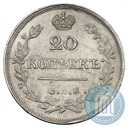 Фото 20 копеек 1825 года СПБ-ПД 
