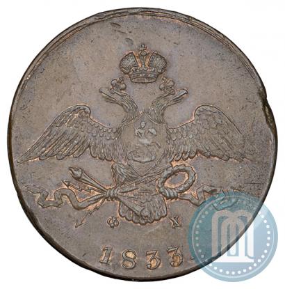 Фото 10 копеек 1833 года ЕМ-ФХ 