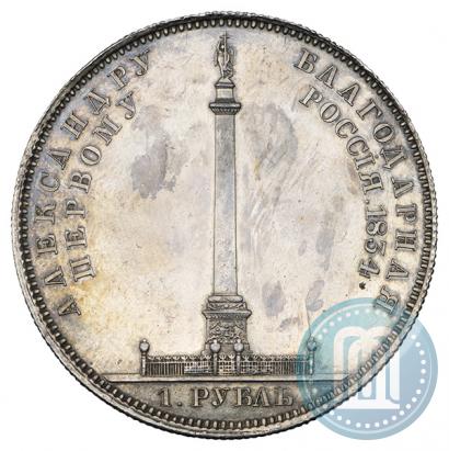 Фото 1 рубль 1834 года GUBE F. "В память открытия Александровской колонны"