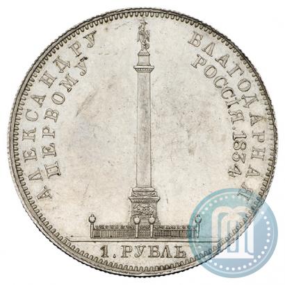 Фото 1 рубль 1834 года GUBE F. "В память открытия Александровской колонны"