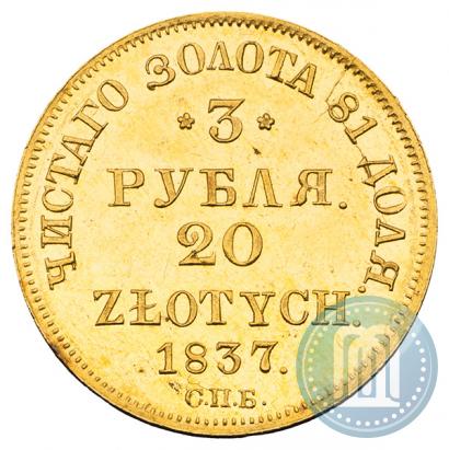Фото 3 рубля - 20 злотых 1837 года СПБ-ПД 