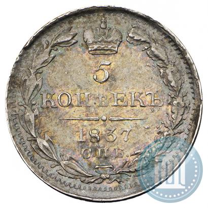 Picture 5 kopecks 1837 year СПБ-НГ 