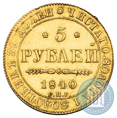 Фото 5 рублей 1840 года СПБ-АЧ 