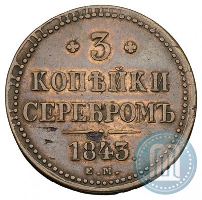 Фото 3 копейки 1843 года ЕМ 