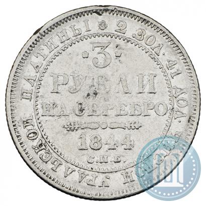 Picture 3 roubles 1844 year СПБ 