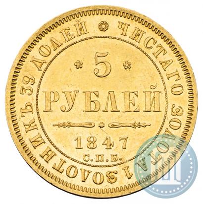 Picture 5 roubles 1847 year СПБ-АГ 