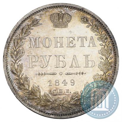 Фото 1 рубль 1849 года СПБ-ПА 