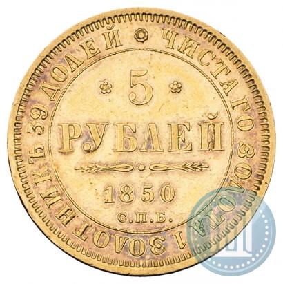Фото 5 рублей 1850 года СПБ-АГ 