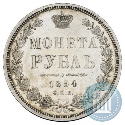 Фото 1 рубль 1854 года СПБ-HI 