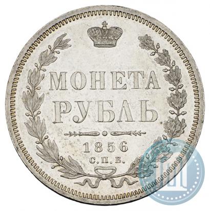 Фото 1 рубль 1856 года СПБ-ФБ 