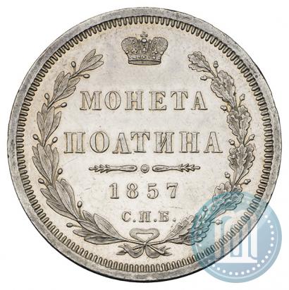 Фото Полтина 1857 года СПБ-ФБ 