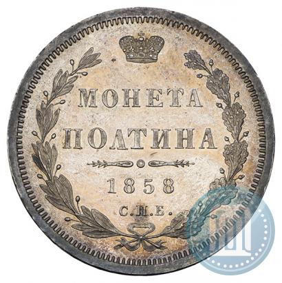 Picture Poltina 1858 year СПБ-ФБ 