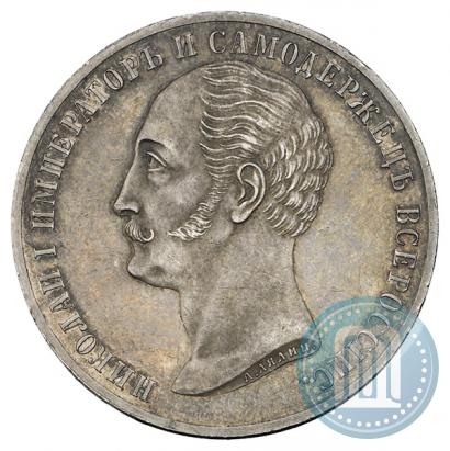 Фото 1 рубль 1859 года  "В память открытия монумента Императору Николаю I на коне"