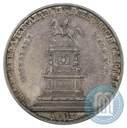 Фото 1 рубль 1859 года  "В память открытия монумента Императору Николаю I на коне"
