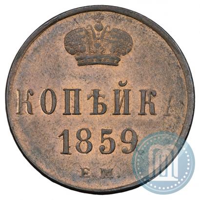Фото 1 копейка 1859 года ЕМ 