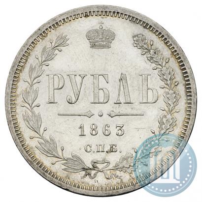 Фото 1 рубль 1863 года СПБ-АБ 