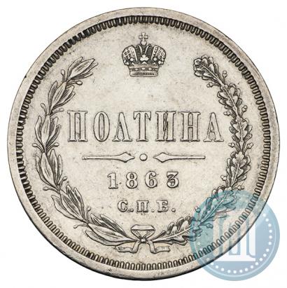 Фото Полтина 1863 года СПБ-АБ 