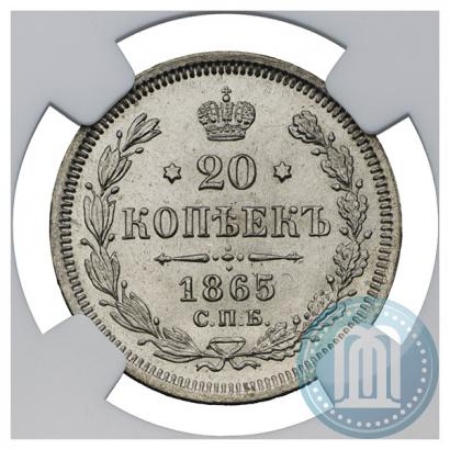 Фото 20 копеек 1865 года СПБ-НФ 