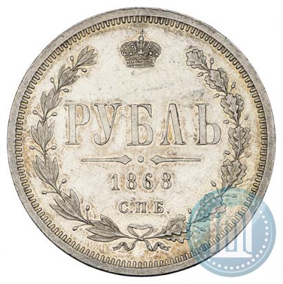 Picture 1 rouble 1868 year СПБ-НІ 