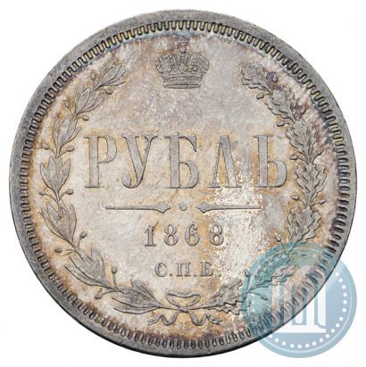 Picture 1 rouble 1868 year СПБ-НІ 
