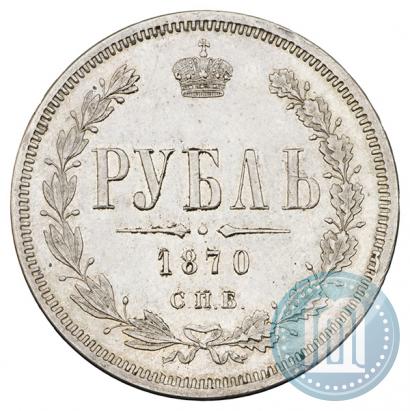 Picture 1 rouble 1870 year СПБ-НІ 