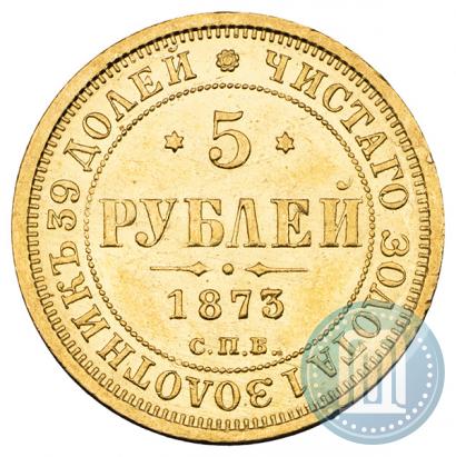 Фото 5 рублей 1873 года СПБ-НІ 