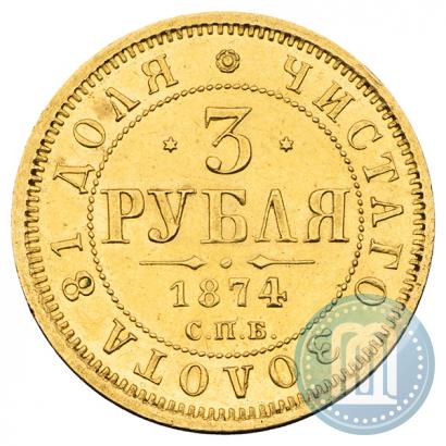 Picture 3 roubles 1874 year СПБ-HI 