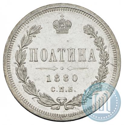 Фото Полтина 1880 года СПБ-НФ 