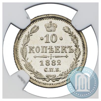 Фото 10 копеек 1882 года СПБ-НФ 
