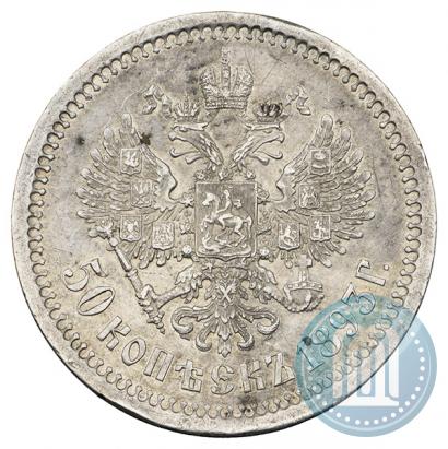 Фото 50 копеек 1893 года (АГ) 