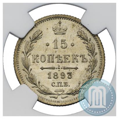 Фото 15 копеек 1893 года СПБ-АГ 
