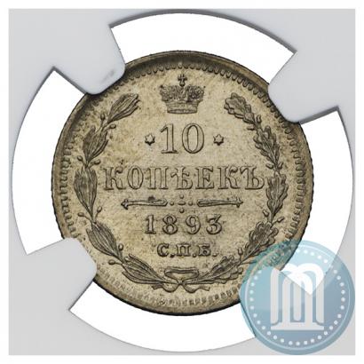 Фото 10 копеек 1893 года СПБ-АГ 