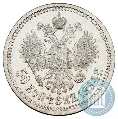 Фото 50 копеек 1894 года (АГ) 