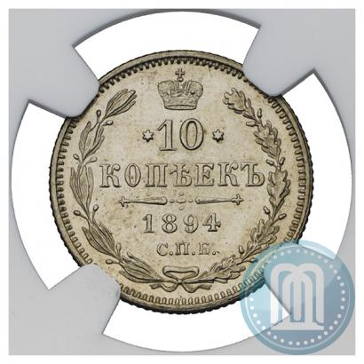 Фото 10 копеек 1894 года СПБ-АГ 