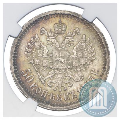 Фото 50 копеек 1897 года (*) 