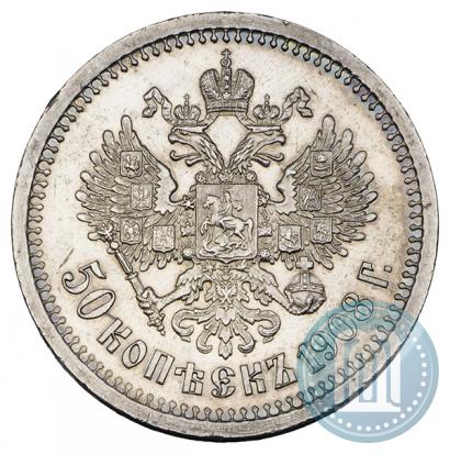 Фото 50 копеек 1908 года (ЭБ) 