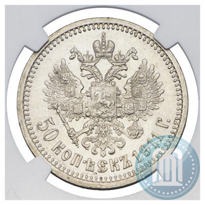 Фото 50 копеек 1911 года (ЭБ) 