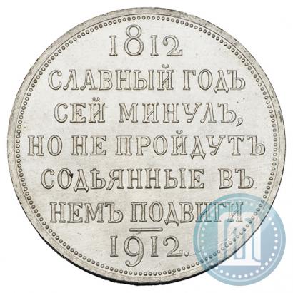 Picture 1 rouble 1912 year (ЭБ) "In commemoration of centenary of Patriotic War of 1812"