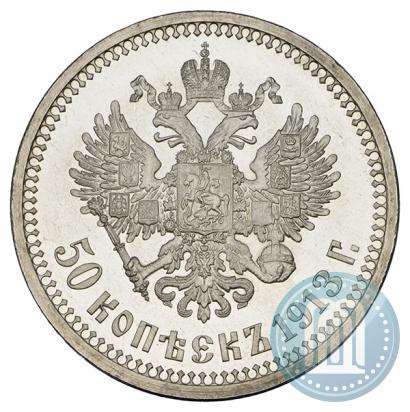 Фото 50 копеек 1913 года (ЭБ) 