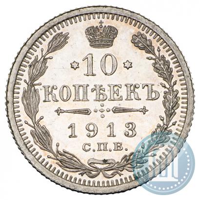 Фото 10 копеек 1913 года СПБ-ЭБ 