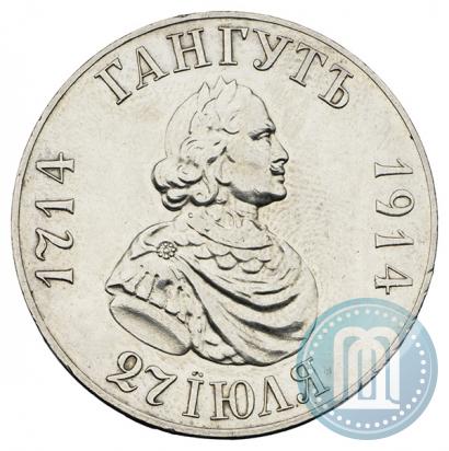 Фото 1 рубль 1914 года (ВС) "В память 200-летия Гангутского сражения"