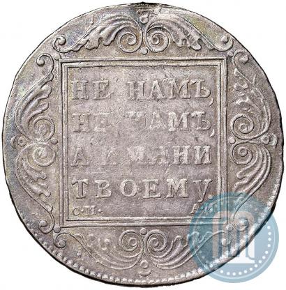 Фото 1 рубль 1801 года СМ-АИ 