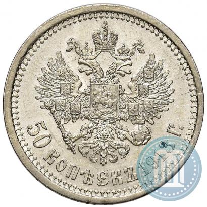 Фото 50 копеек 1913 года (ВС) 