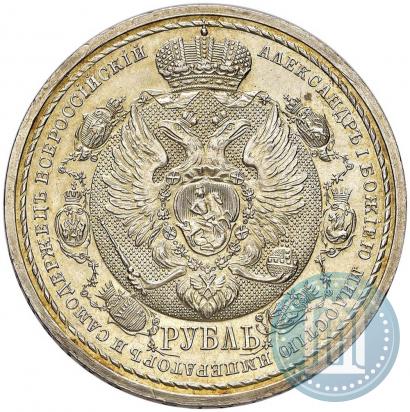 Фото 1 рубль 1912 года (ЭБ) "В память 100-летия Отечественной  войны 1812"