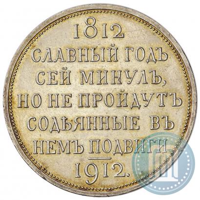 Фото 1 рубль 1912 года (ЭБ) "В память 100-летия Отечественной  войны 1812"