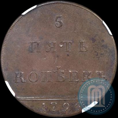Фото 5 копеек 1796 года  "Вензельные"