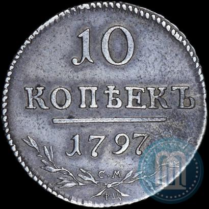 Фото 10 копеек 1797 года СМ-ФЦ 