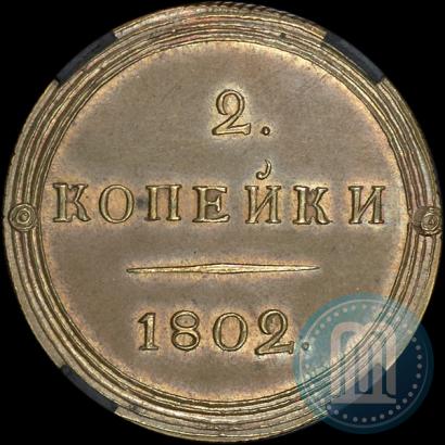 Фото 2 копейки 1802 года КМ 